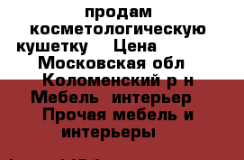 продам косметологическую кушетку  › Цена ­ 3 500 - Московская обл., Коломенский р-н Мебель, интерьер » Прочая мебель и интерьеры   